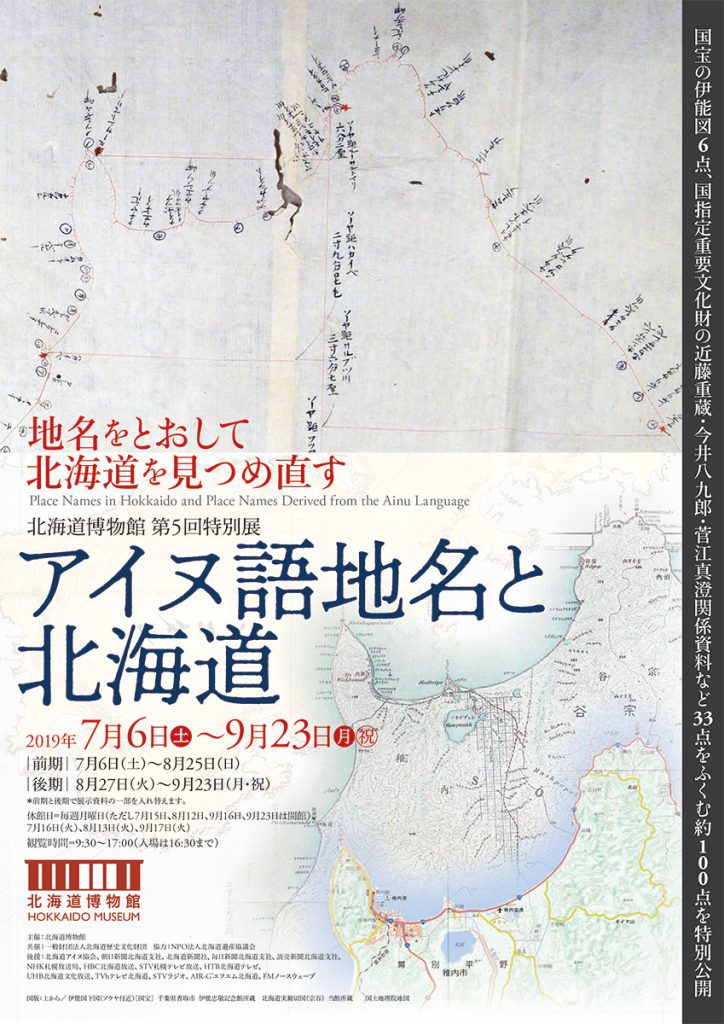 第5回特別展 アイヌ語地名と北海道 北海道博物館