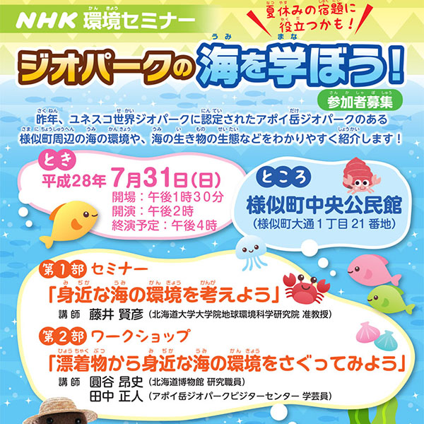 NHK環境セミナー「ジオパークの海を学ぼう！」