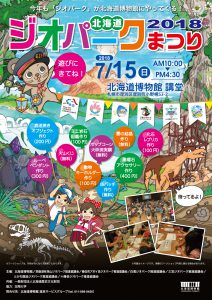 特別イベント<br>北海道ジオパークまつり2018