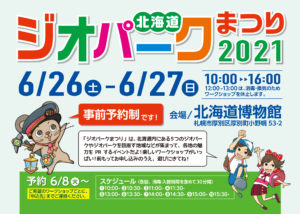 ≪中止≫<br>特別イベント<br>北海道ジオパークまつり2021