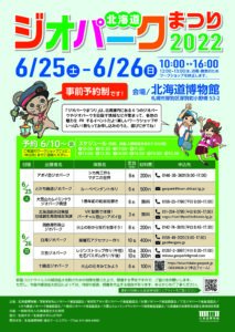 特別イベント<br>北海道ジオパークまつり2022