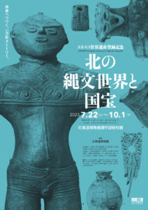 北海道博物館第９回特別展<br>ユネスコ世界遺産登録記念「北の縄文世界と国宝」