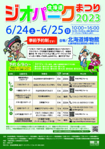 特別イベント<br>北海道ジオパークまつり2023