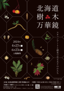 【予告】第22回企画テーマ展<br>「北海道樹木万華鏡　―スキャンアートと標本で見る木々のかたち―」