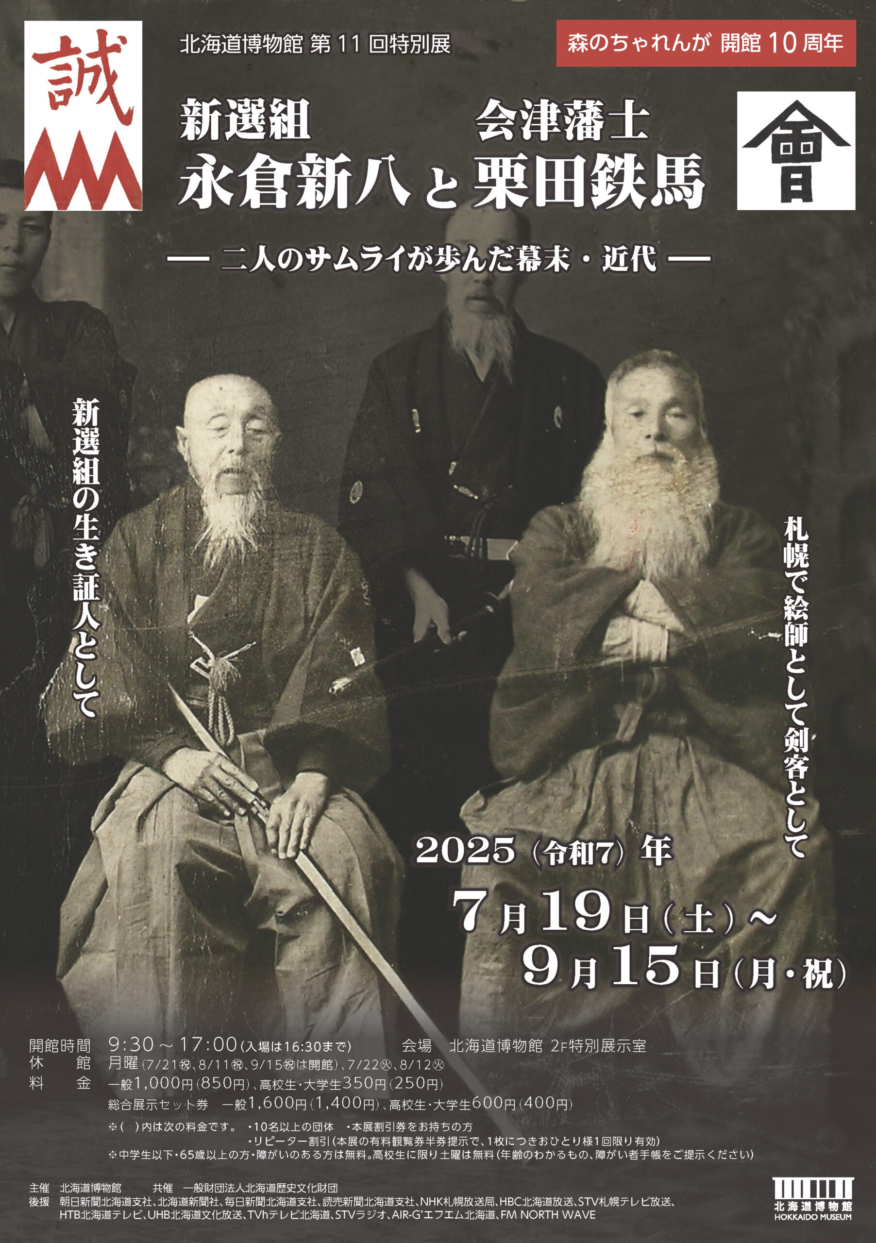 第11回特別展「新選組永倉新八と会津藩士栗田鉄馬‐二人のサムライが歩んだ幕末・近代‐」