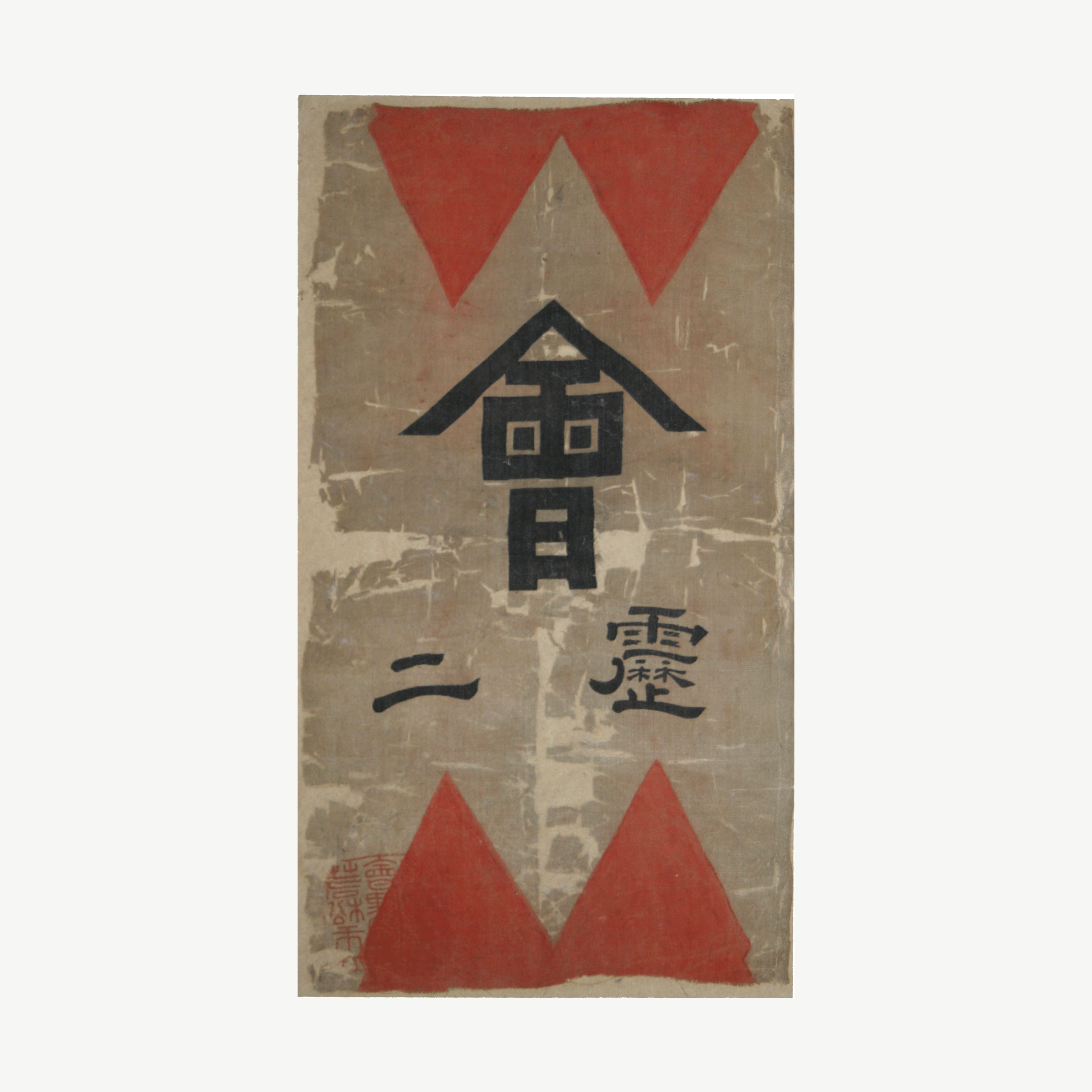 会津藩隊旗