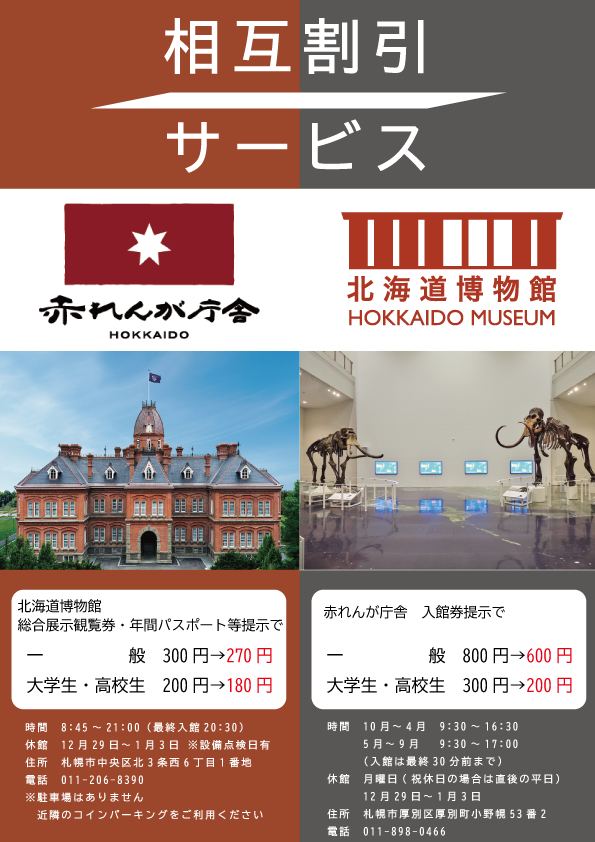 北海道博物館（愛称：森のちゃれんが）と北海道庁旧本庁舎・赤れんが庁舎との相互割引サービスを開始しました